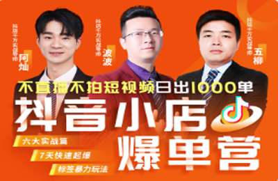 推易教育推易抖音-2022年抖音小店爆单营11月份线上直播课程