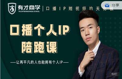 峰越有才抖商学院-【陪跑续费】短视频口播陪跑训练营