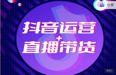 云光职业教育-20220410期抖音运营+直播带货Z