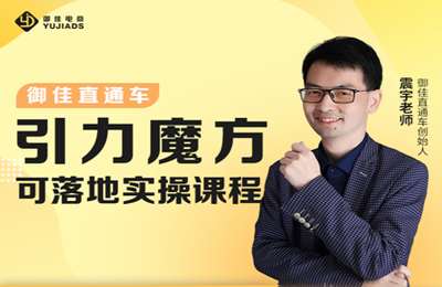 御佳电商课堂-2022引力魔方可落地实操系统课程