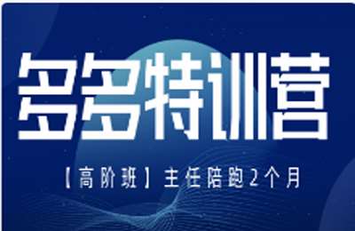 发宝电商-多多特训营进阶班（原高阶班改名）【完结】