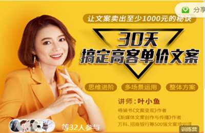 叶小鱼文案学社-高阶训练营 13期：30天，搞定高客单价文案 价值2599
