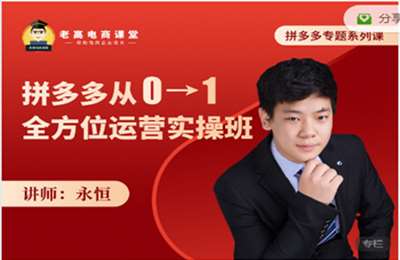 老高电商课堂-永恒：多多从0-1全方位运营实操班