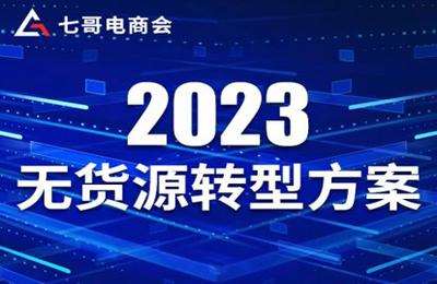 七哥电商会-2023年无货源转型方案-此课不要买，留下来是为了提供给原来买过的人的