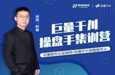 厚昌教育-录播19期巨量千川操盘手集训营