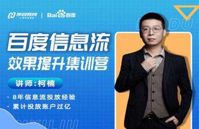厚昌教育-录播19期百度信息流效果提升集训营