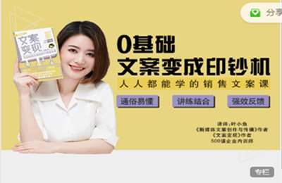 叶小鱼文案学社-基础文案素养课：0基础扫盲，原来销售文案这么简单