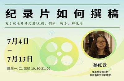 后浪电影学堂-孙红云：纪录片如何撰稿