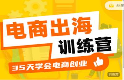 拓谷思课堂-35天电商出海训练营 价值2998