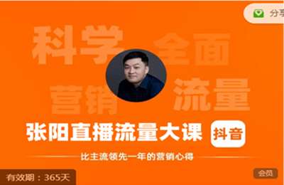 水松课程-张阳直播流量大课 价值2999