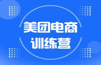 盗坤社群-美团电商训练营