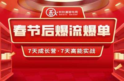 秋秋漫画电商-7天实操成长营之《春节后爆流爆单，7天高能实战》