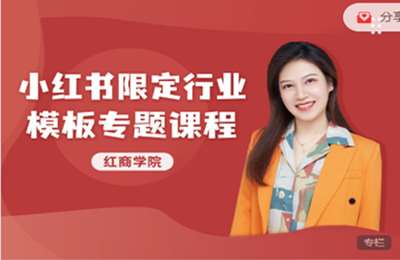 红书文化-小红书限定行业模版专题课