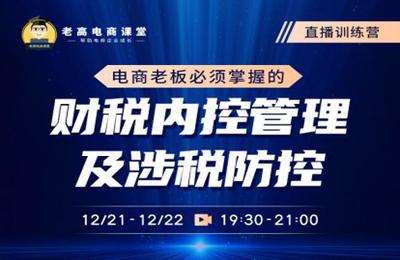 老高电商课堂-电商老板必须掌握的财税内控管理及涉税防控