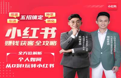 超级带货王-小红书获客赚钱博主实战营：全方位解析个人如何从0到1玩转小红书，销量10Ｗ＋