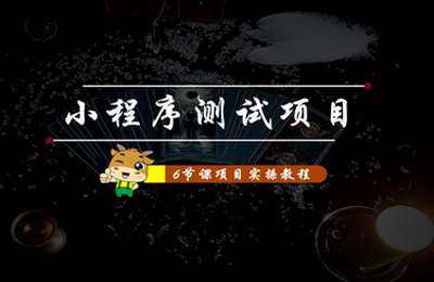 陈奶爸课堂-小程序测试项目