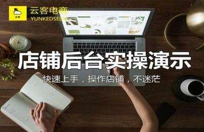 云客电商-店铺后台实操演示（只实操不理论）