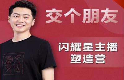 交个朋友-闪耀星主播塑造营2218期（9.1-9.7）