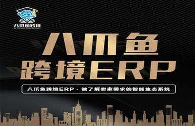 八爪鱼跨境-八爪鱼跨境ERP智能系统（个人版）
