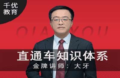 千优电商-22年直通车知识体系