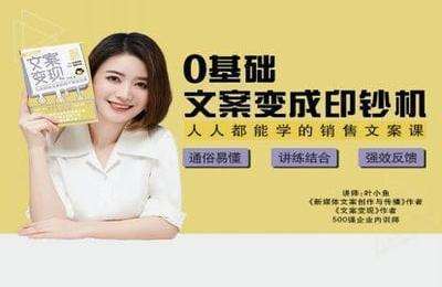 叶小鱼-文案初阶训练营 54期：人人能用的销售文案课