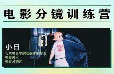 后浪电影学堂-小日：电影分镜训练营
