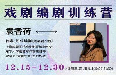 后浪电影学堂-袁香荷：戏剧编剧训练营
