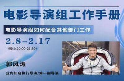 后浪电影学堂-郭风涛：电影导演组工作手册