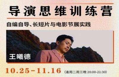 后浪电影学堂-黄璜：编导思维训练营