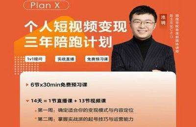 巨土知识变现-50期 Plan X个人短视频变现