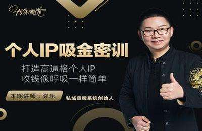弥乐云学堂-个人IP吸金密训