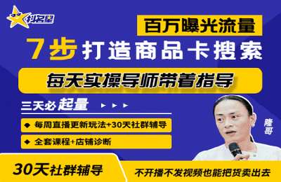 抖名星商学苑-抖音商城流量运营商品卡流量获取猜你喜欢流量玩法