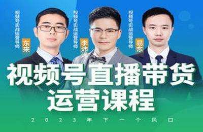 推易抖音-2022年12月推易电商视频号VIP直播带货系统课程