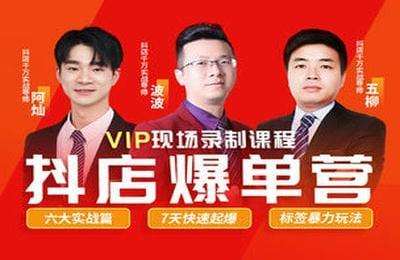 推易电商-2023年抖店爆单特训营VIP现场课
