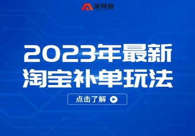 沐网商-2023年最新淘宝补单玩法