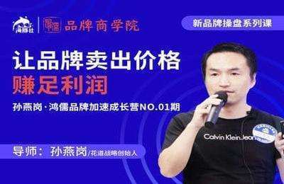 海豚社-孙燕岗：让品牌卖出价格赚足利润