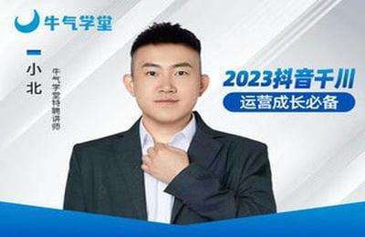 牛气学堂-2023抖音千川-运营成长必备