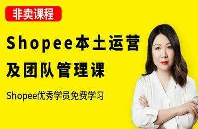 猫课-Shopee团队基础配置课-【20231102与官方对比分毫不差】