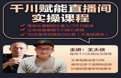 电商掌柜杨茂隆-2022千川赋能直播间实操课程