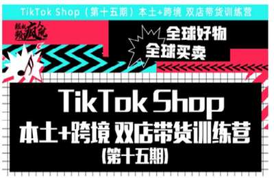 疯人院TikTok-短视频疯人院第15期TikTok小店训练营专属圈子
