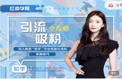 红书文化-知乎全新推广引流实操