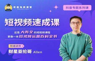 老高电商课堂-Allen：短视频速成课-20230430更新【完结】