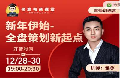 老高电商课堂-雅尊：新年伊始-全盘策划新起点