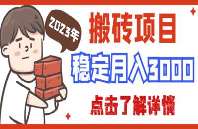 自学网课堂-2023年最稳的搬砖项目：搬运文章撸收益技术，全网独家首发