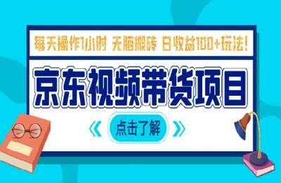 自学网课堂-京东短视频带货项目：每天操作2小时，月收益3000+副业项目