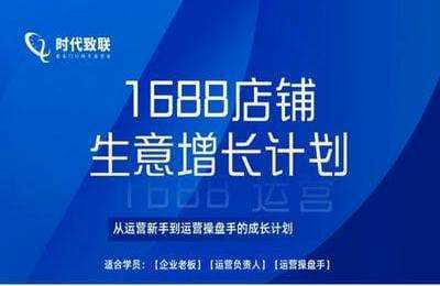 致联商学苑-1688生意增长计划-线上课