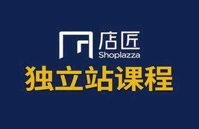 荣创出海商学院-店匠Shoplazza