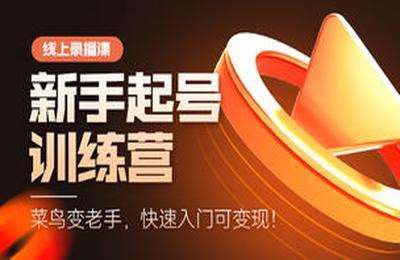 蝉妈妈电商-抖音电商新手起号训练营