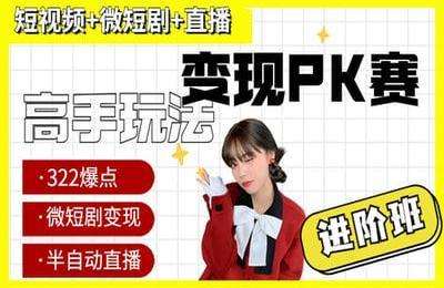 金抖云-抖音变现PK赛（进阶班）