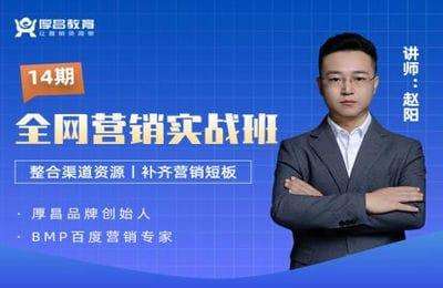 厚昌教育-全网营销实战班第14期